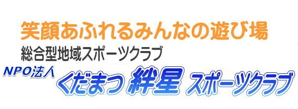 笑顔あふれるみんなの遊び場　総合型地域スポーツクラブ　くだまつ絆星スポーツクラブ